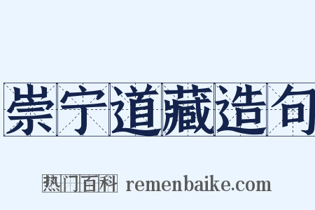 崇宁道藏造句是什么意思的图片